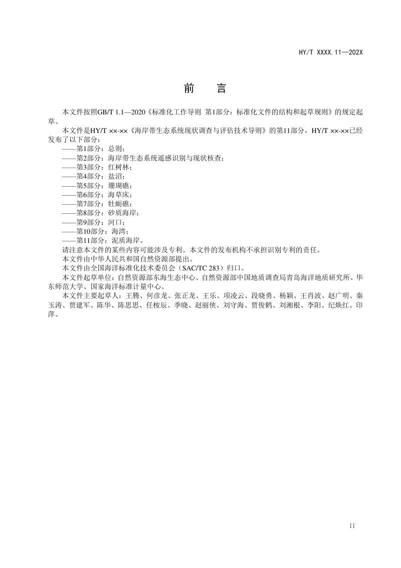 《海岸带生态系统现状调查与评估技术导则 第11部分：泥质海岸》（报批稿）第3页