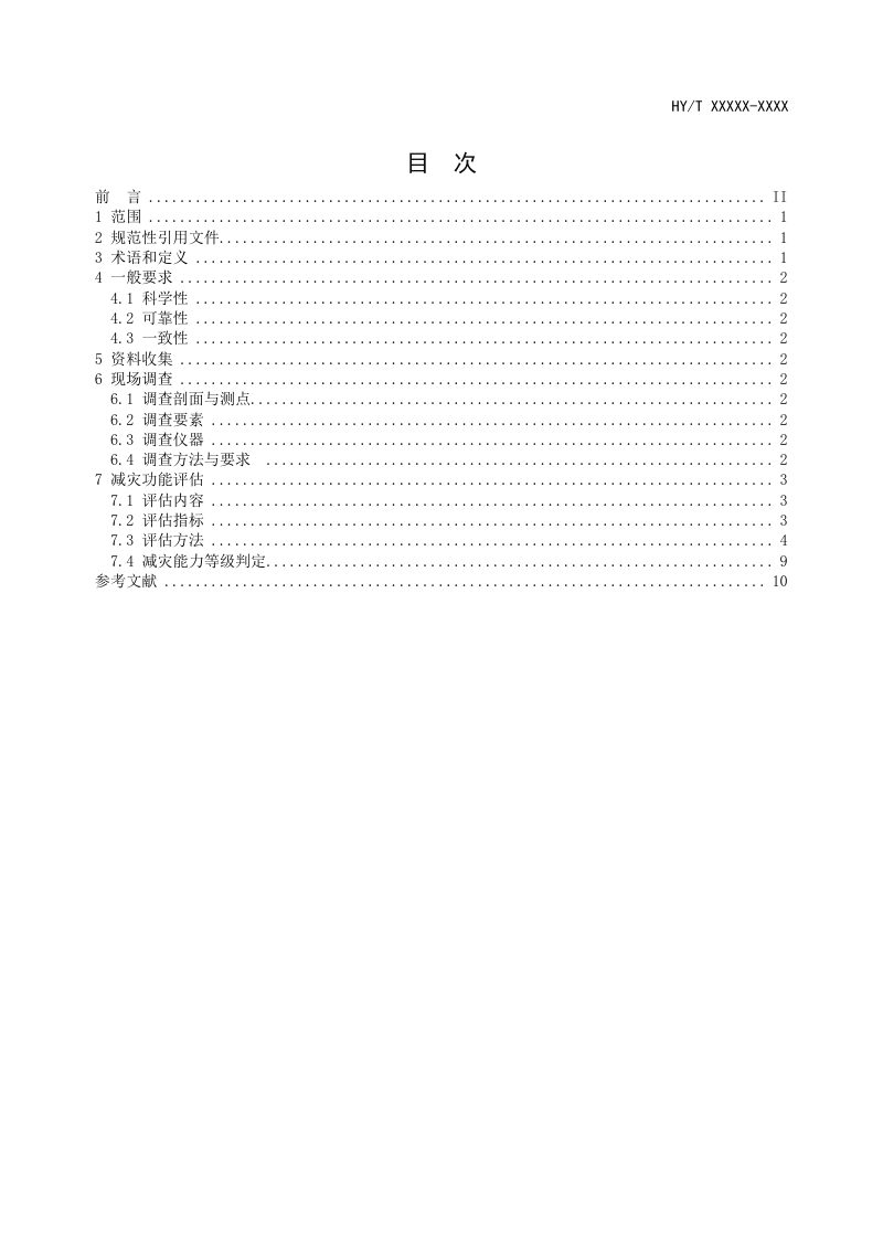 《海岸带生态系统减灾功能评估技术导则 砂质海岸》（报批稿）第3页