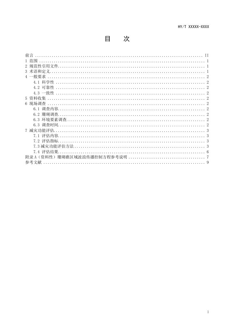 《海岸带生态系统减灾功能评估技术导则 珊瑚礁》（报批稿）第2页