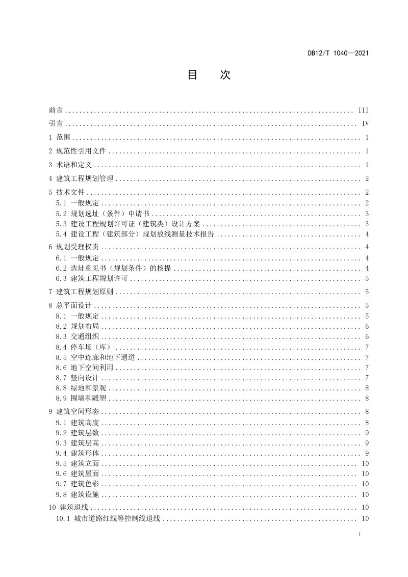 天津市《建筑工程规划管理技术规范》DB12/T 1040-2021第2页