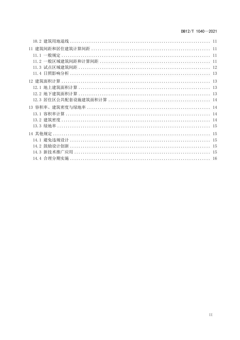 天津市《建筑工程规划管理技术规范》DB12/T 1040-2021第3页