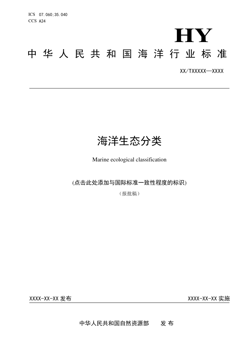 《海洋生态分类》（报批稿）第1页