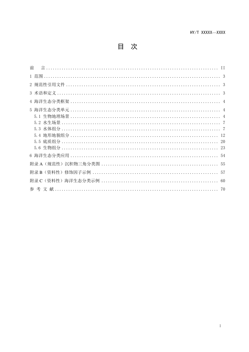 《海洋生态分类》（报批稿）第3页
