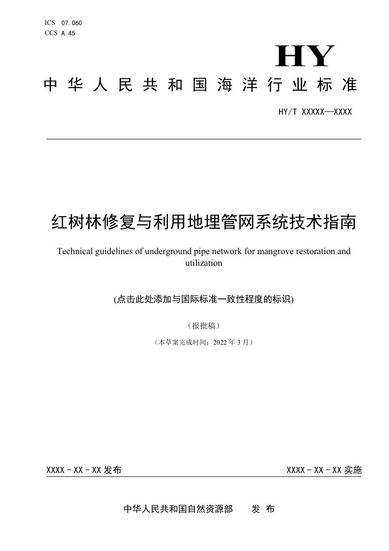 《红树林修复与利用地埋管网系统技术指南》（报批稿）第1页