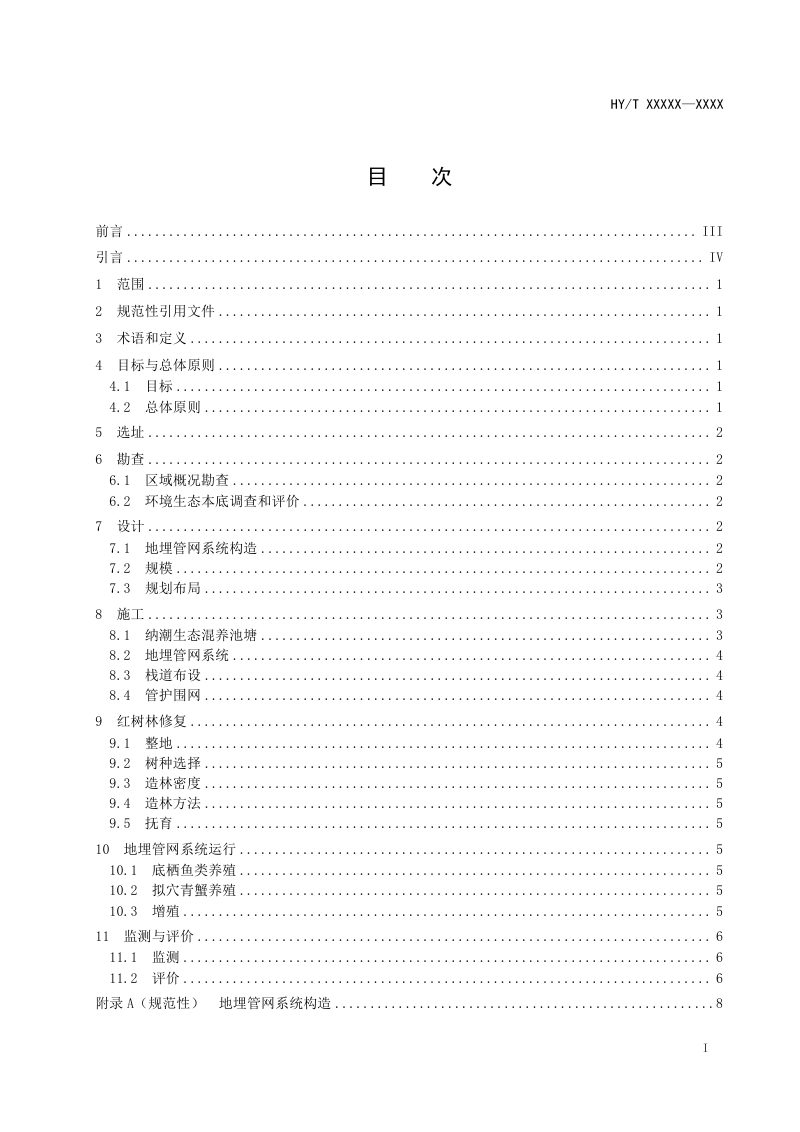 《红树林修复与利用地埋管网系统技术指南》（报批稿）第3页