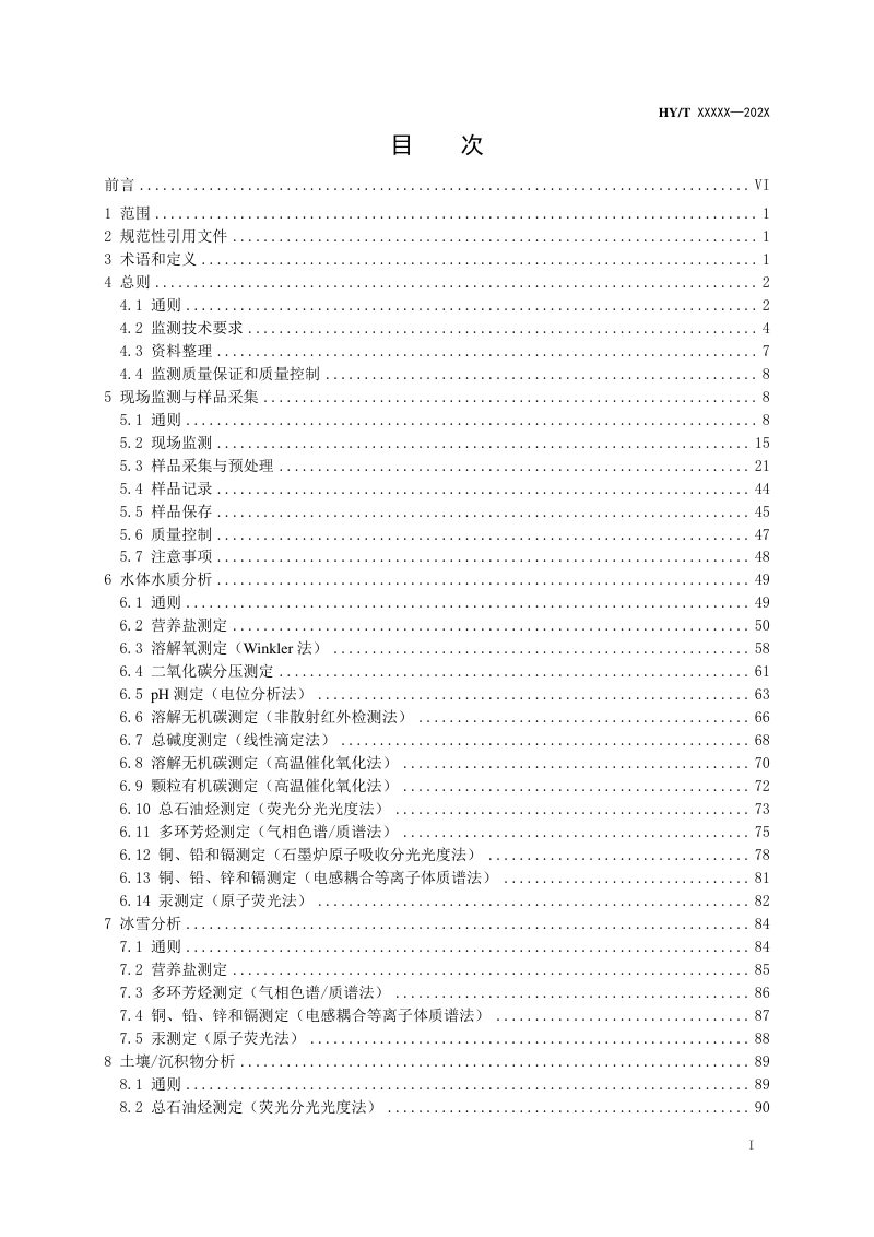 《极地生态环境监测规范》（报批稿）第3页