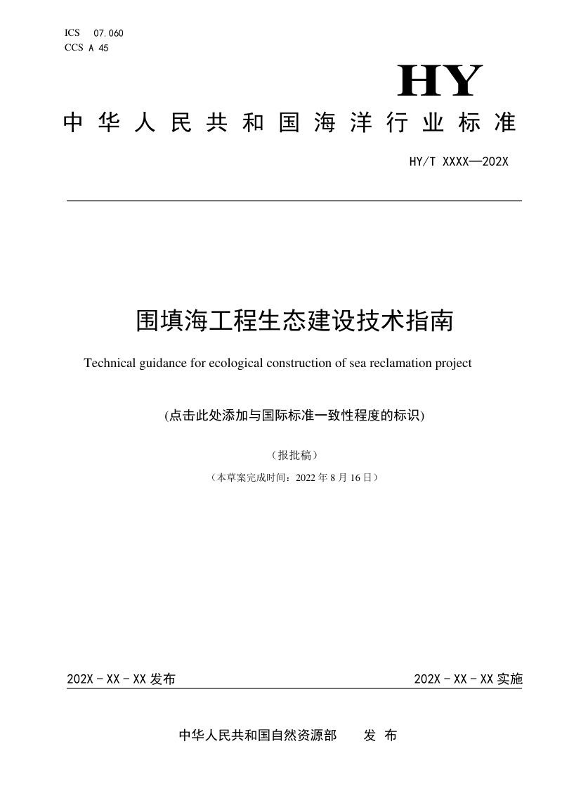 《围填海工程生态建设技术指南》（报批稿）第1页