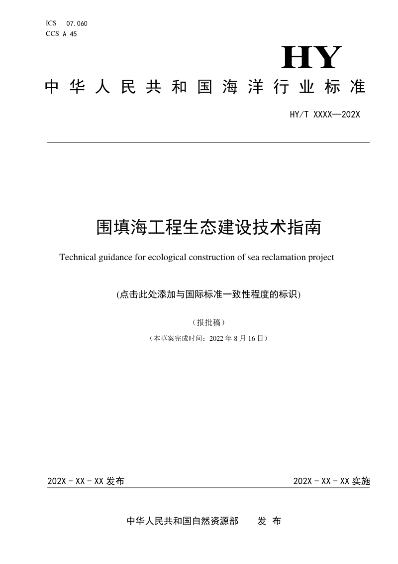 《围填海工程生态建设技术指南》（报批稿）第1页