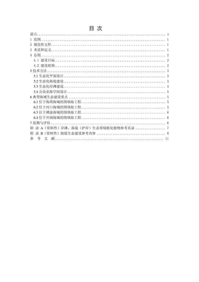 《围填海工程生态建设技术指南》（报批稿）第2页