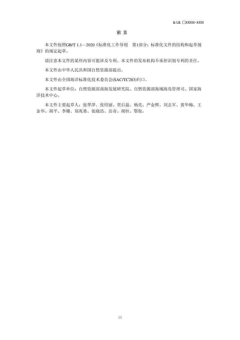 《围填海工程生态建设技术指南》（报批稿）第3页