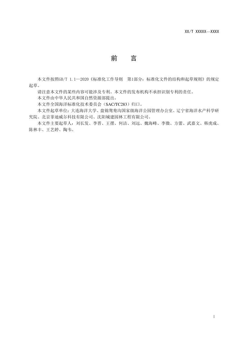 《河口潮滩湿地盐地碱蓬生态工程构建技术规程》（报批稿）第2页