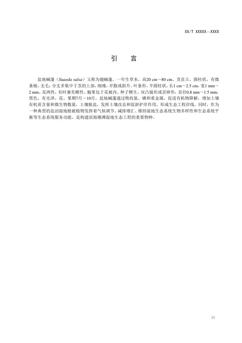 《河口潮滩湿地盐地碱蓬生态工程构建技术规程》（报批稿）第3页
