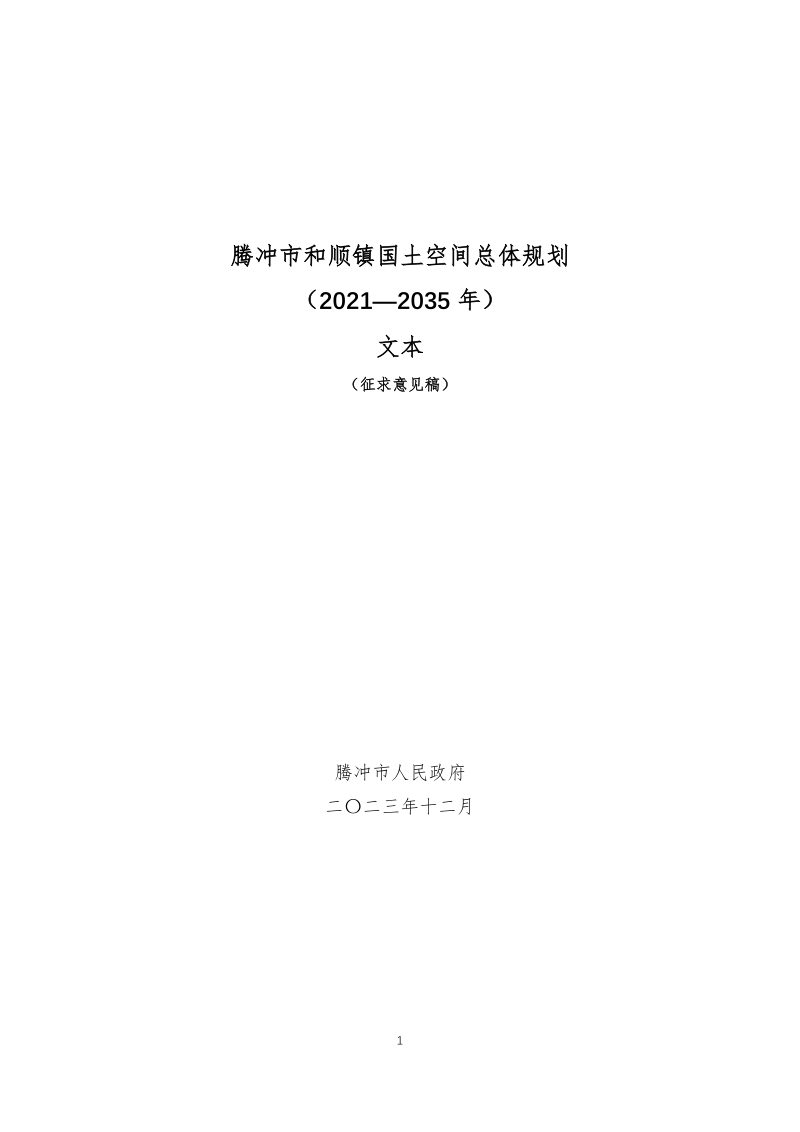 腾冲市和顺镇国土空间总体规划（2021-2035年）第1页