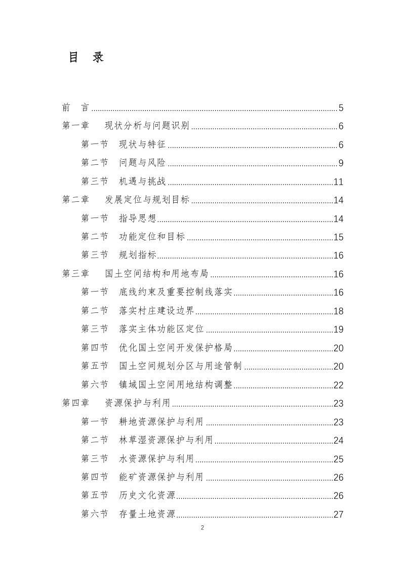 腾冲市和顺镇国土空间总体规划（2021-2035年）第2页