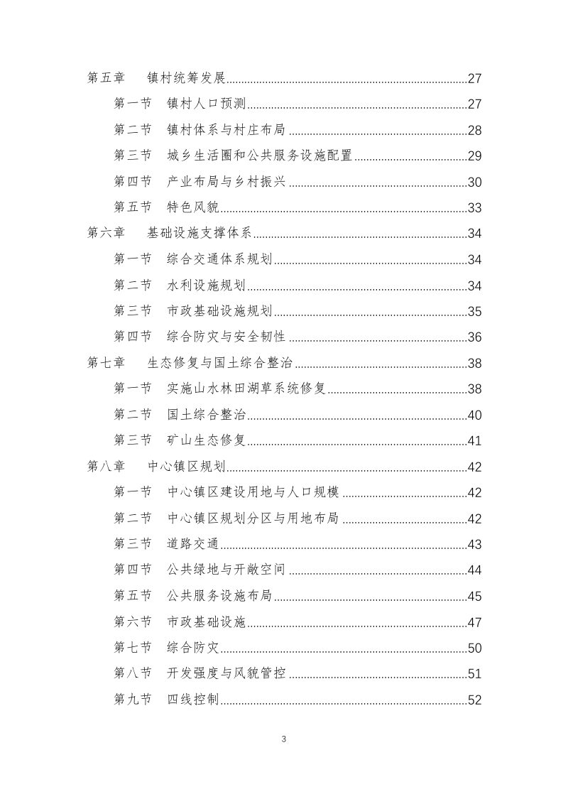 腾冲市和顺镇国土空间总体规划（2021-2035年）第3页