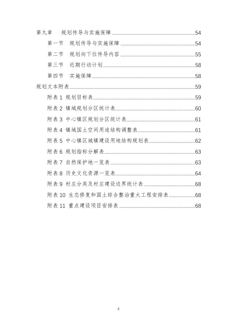 腾冲市和顺镇国土空间总体规划（2021-2035年）第4页