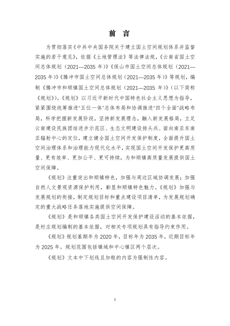 腾冲市和顺镇国土空间总体规划（2021-2035年）第5页