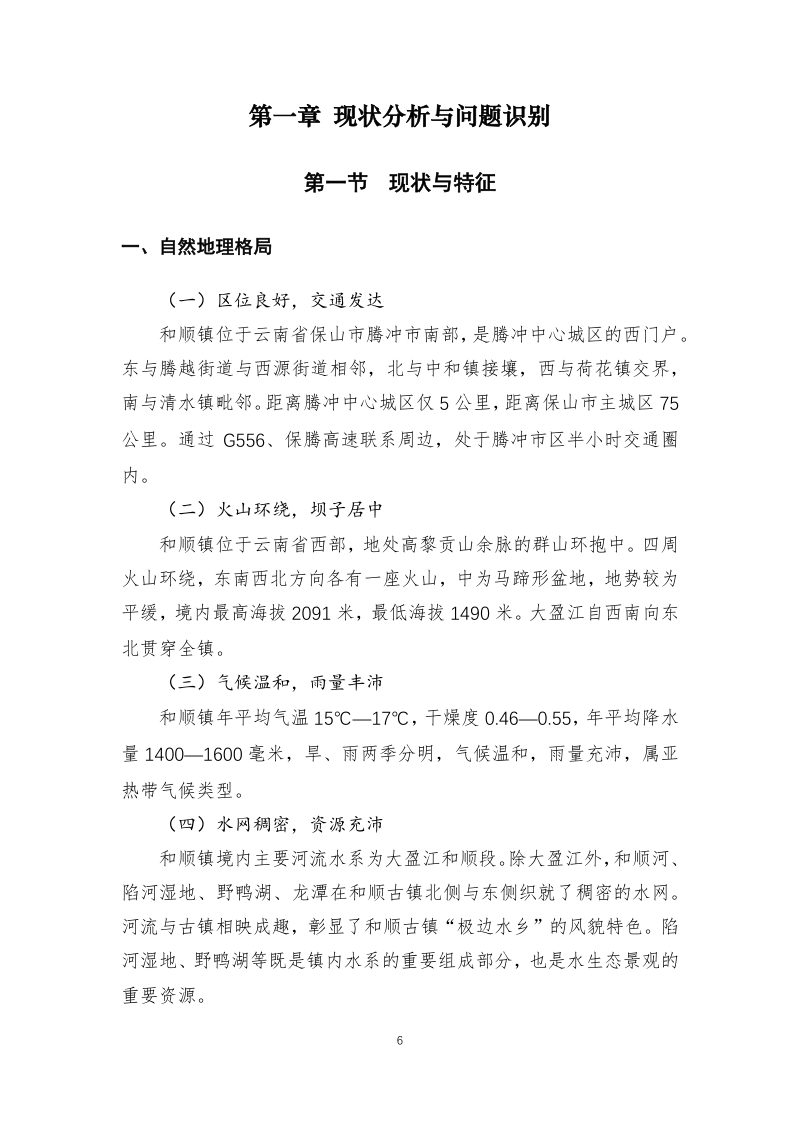 腾冲市和顺镇国土空间总体规划（2021-2035年）第6页