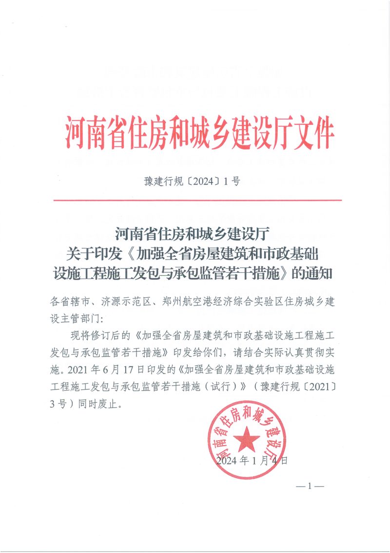 ​河南省住房和城乡建设厅《加强全省房屋建筑和市政基础设施工程施工发包与承包监管若干措施》豫建行规〔2024〕1号第1页
