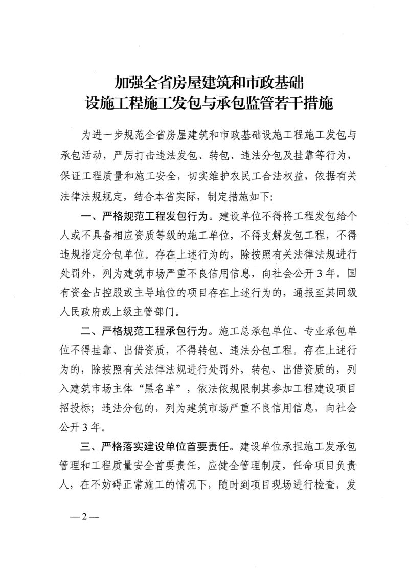 ​河南省住房和城乡建设厅《加强全省房屋建筑和市政基础设施工程施工发包与承包监管若干措施》豫建行规〔2024〕1号第2页