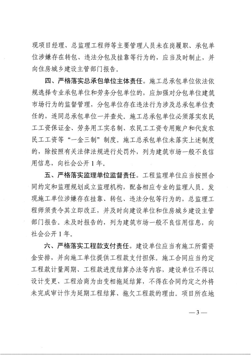 ​河南省住房和城乡建设厅《加强全省房屋建筑和市政基础设施工程施工发包与承包监管若干措施》豫建行规〔2024〕1号第3页