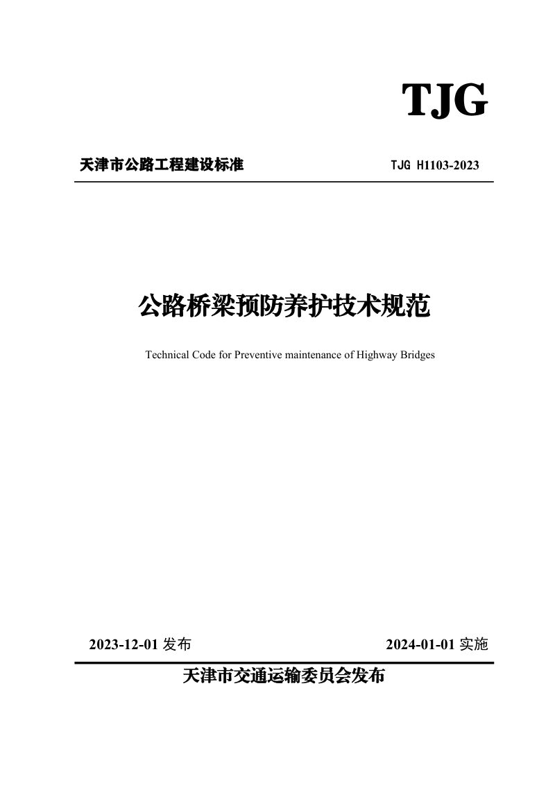 天津市《公路桥梁预防养护技术规范》TJG H1103-2023第1页