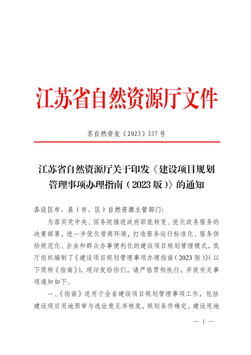 江苏省自然资源厅《建设项目规划管理事项办理指南（2023版）》苏自然资发〔2023〕337号第1页