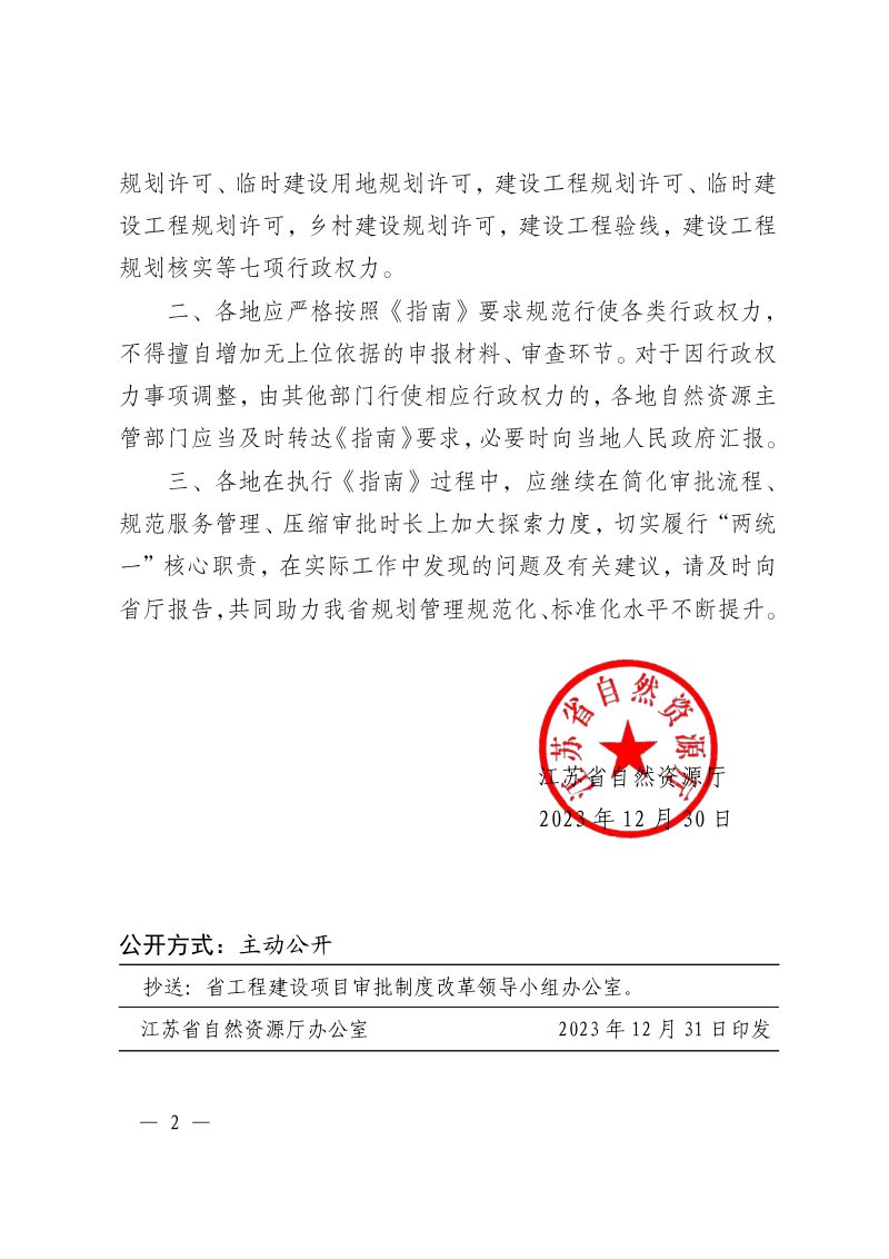 江苏省自然资源厅《建设项目规划管理事项办理指南（2023版）》苏自然资发〔2023〕337号第2页