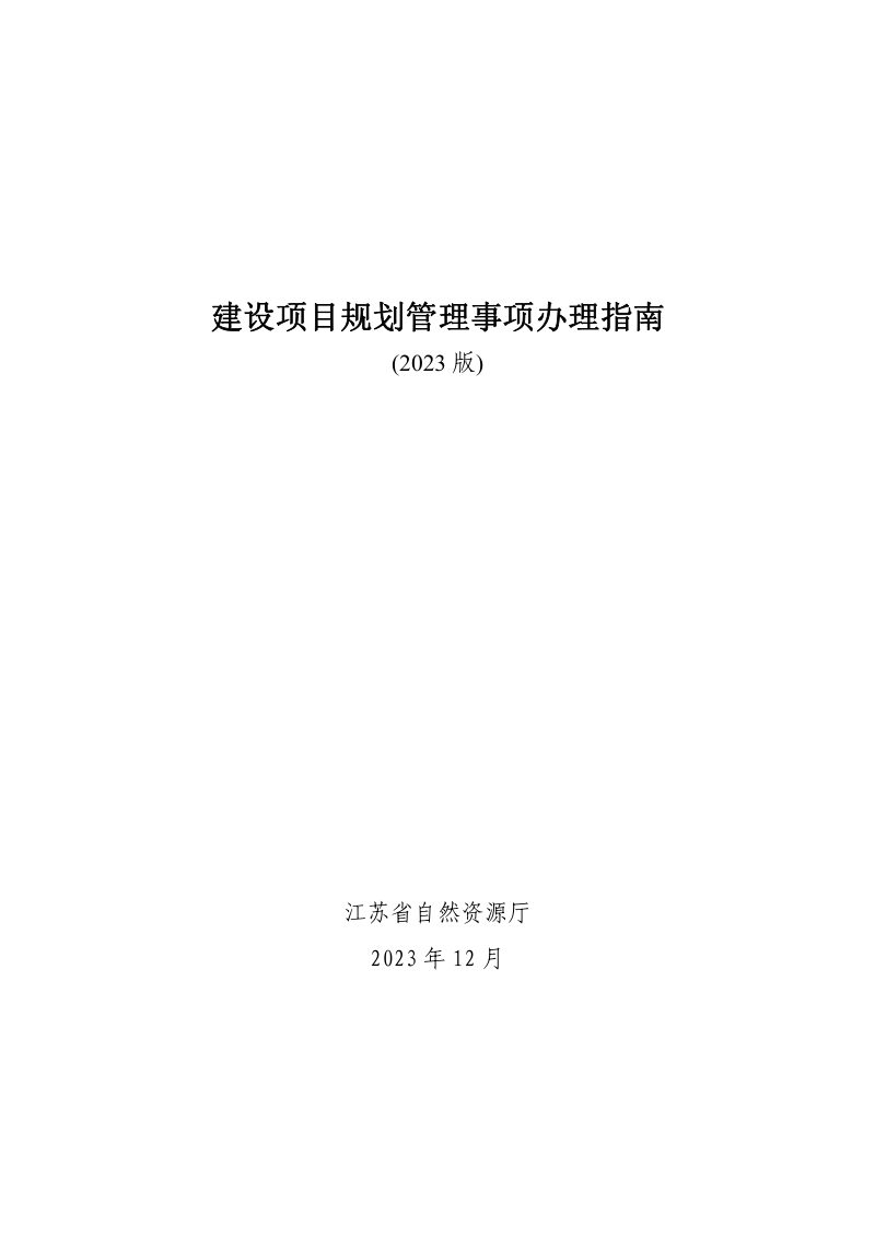 江苏省自然资源厅《建设项目规划管理事项办理指南（2023版）》苏自然资发〔2023〕337号第3页