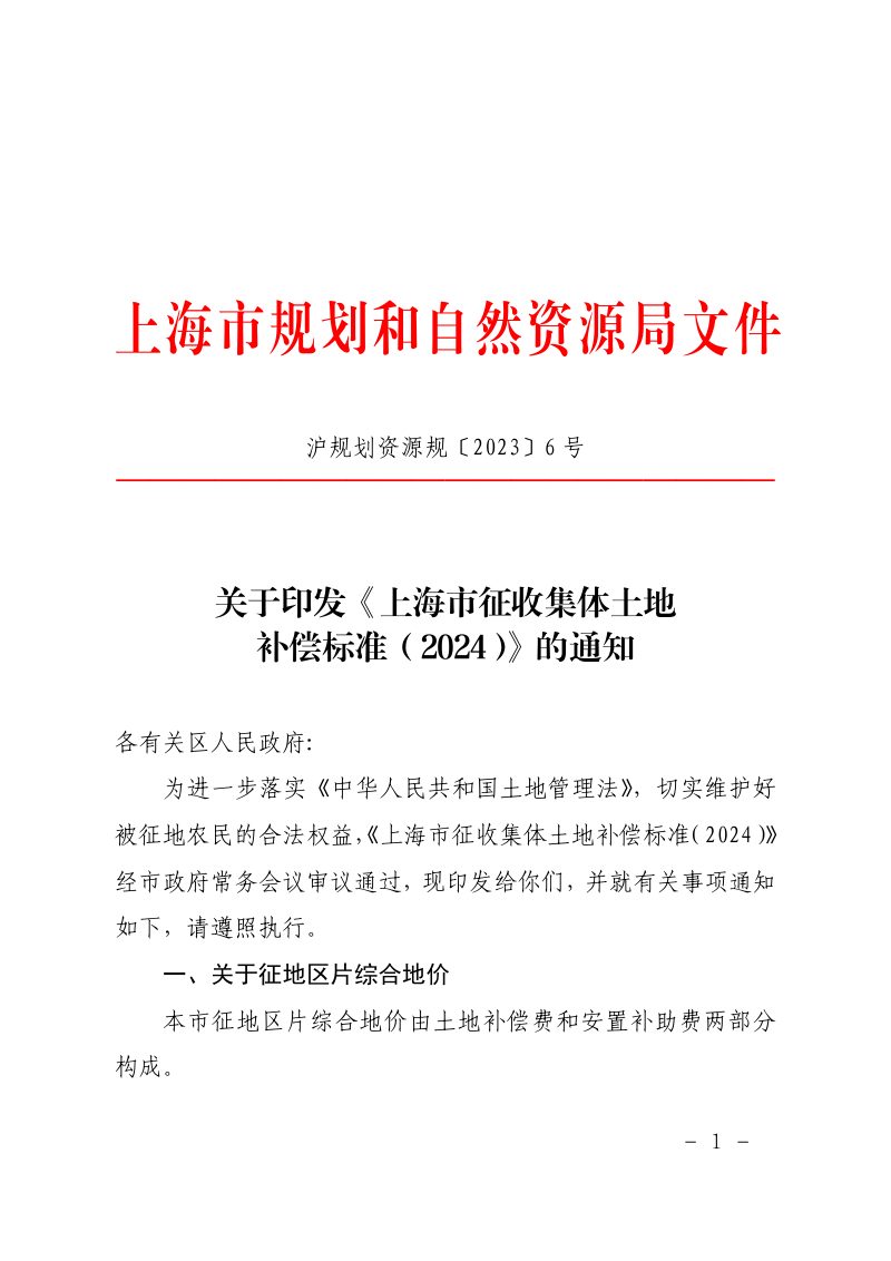 上海市征收集体土地补偿标准（2024）第1页