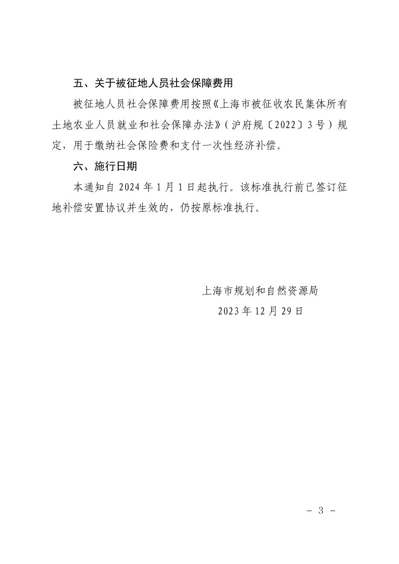 上海市征收集体土地补偿标准（2024）第3页