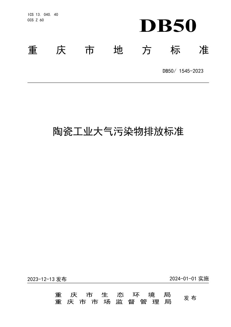 重庆市《陶瓷工业大气污染物排放标准》DB50/ 1545-2023第1页
