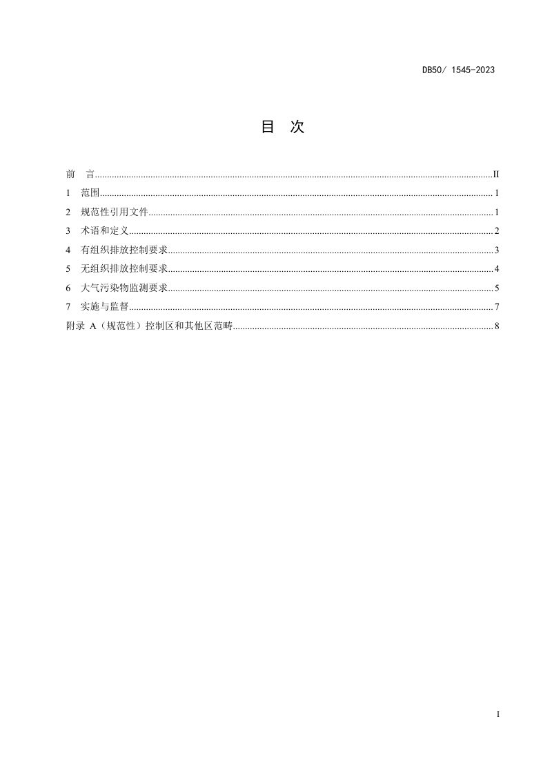 重庆市《陶瓷工业大气污染物排放标准》DB50/ 1545-2023第3页