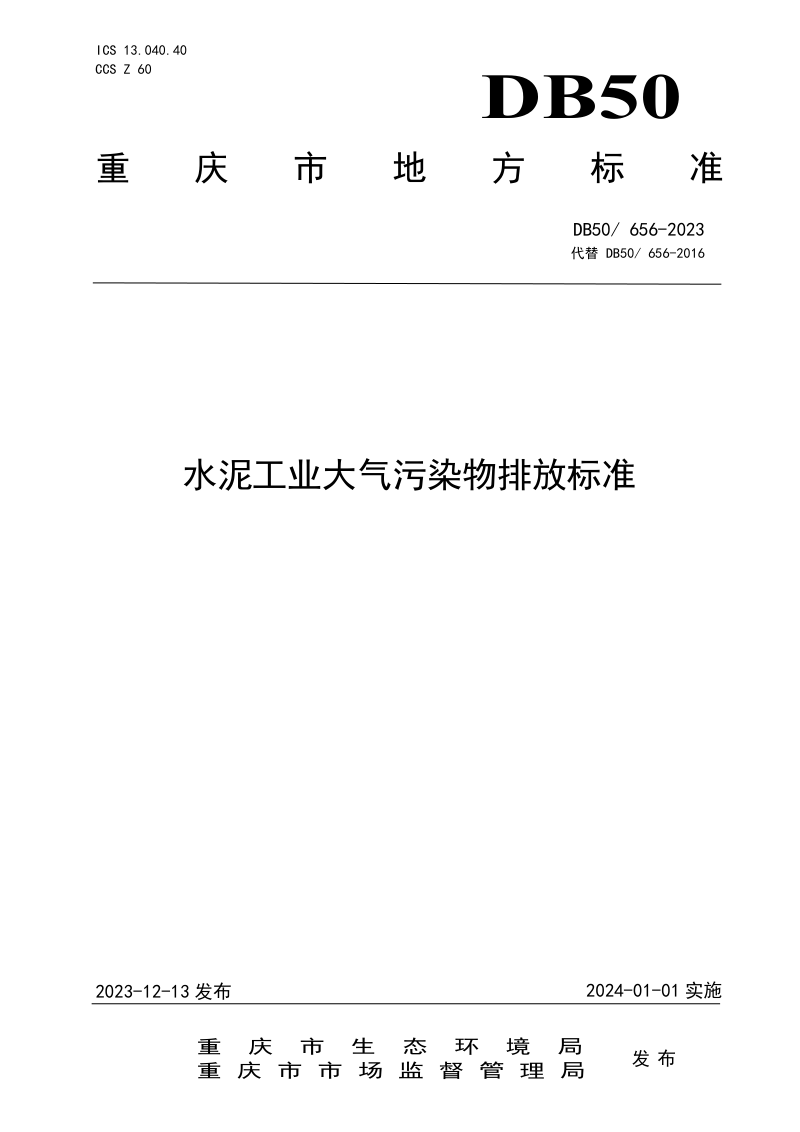重庆市《水泥工业大气污染物排放标准》DB50/ 656-2023第1页