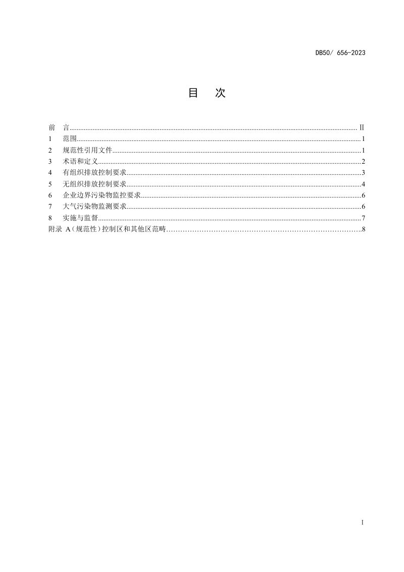 重庆市《水泥工业大气污染物排放标准》DB50/ 656-2023第2页