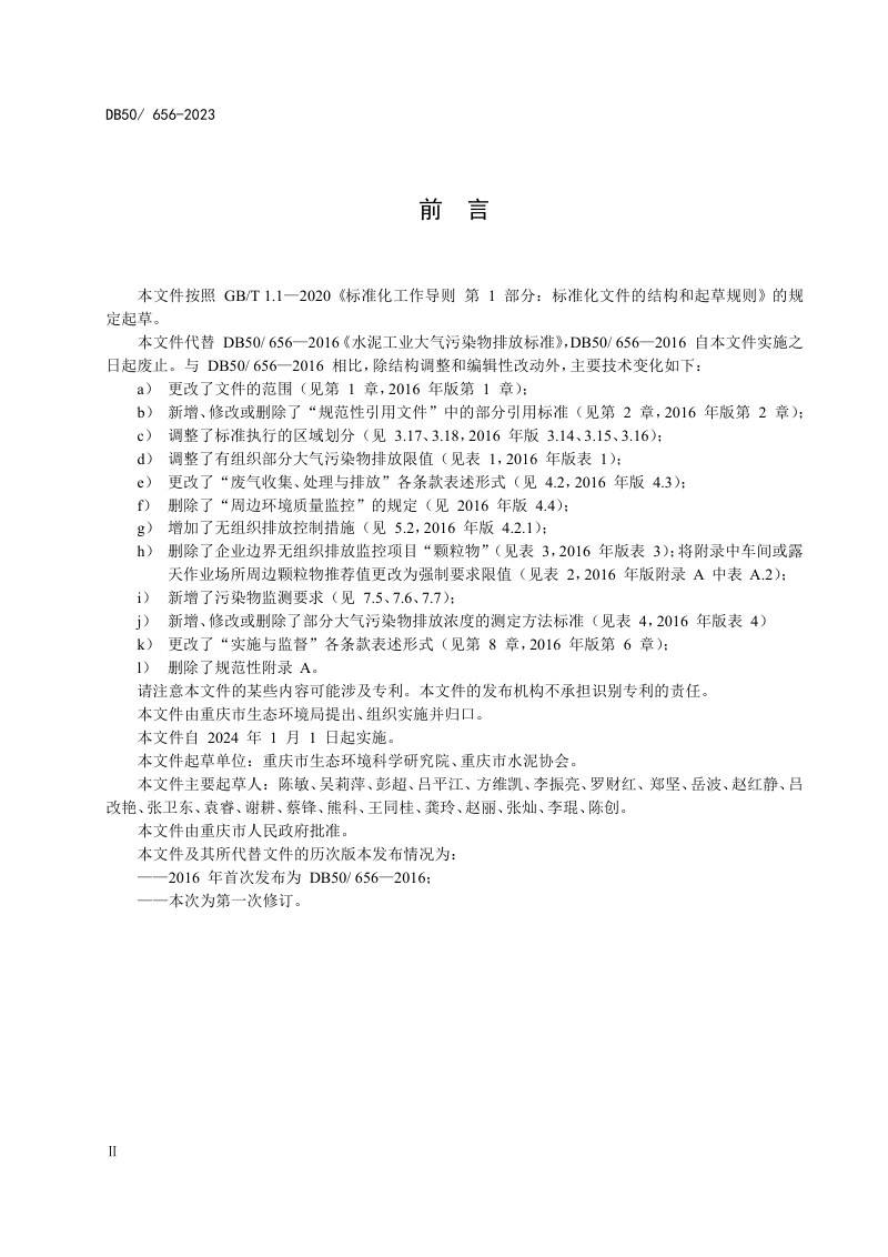 重庆市《水泥工业大气污染物排放标准》DB50/ 656-2023第3页