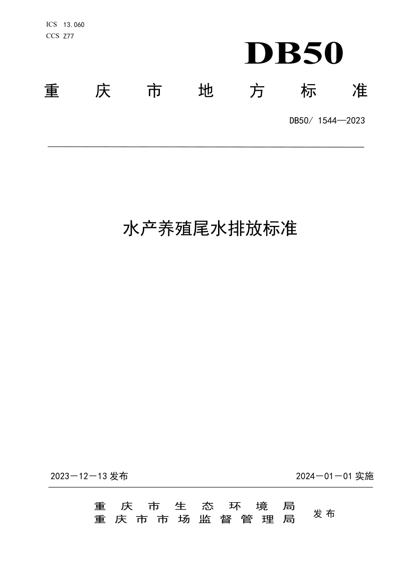 重庆市《水产养殖尾水排放标准》DB50/ 1544-2023第1页