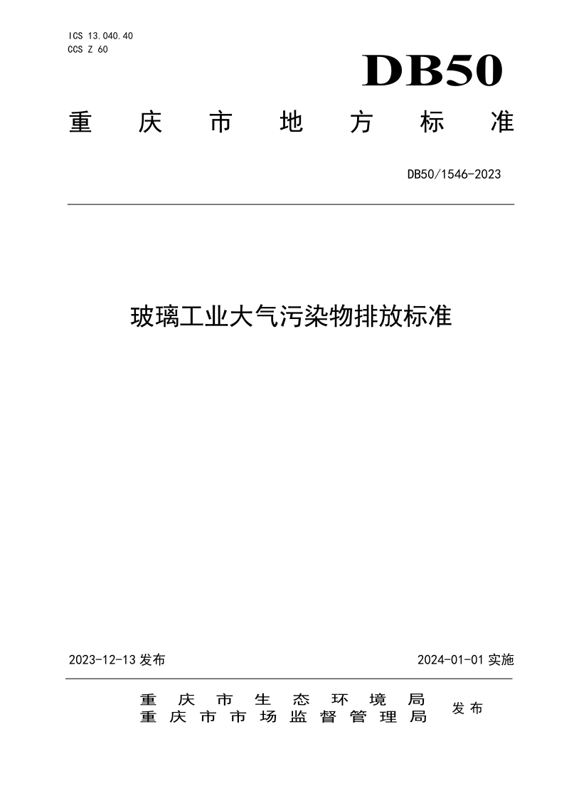 重庆市《玻璃工业大气污染物排放标准》DB50/ 1546-2023第1页