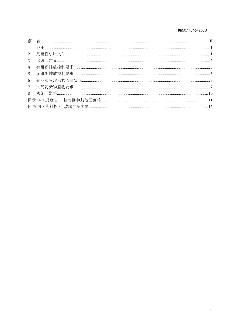 重庆市《玻璃工业大气污染物排放标准》DB50/ 1546-2023第2页