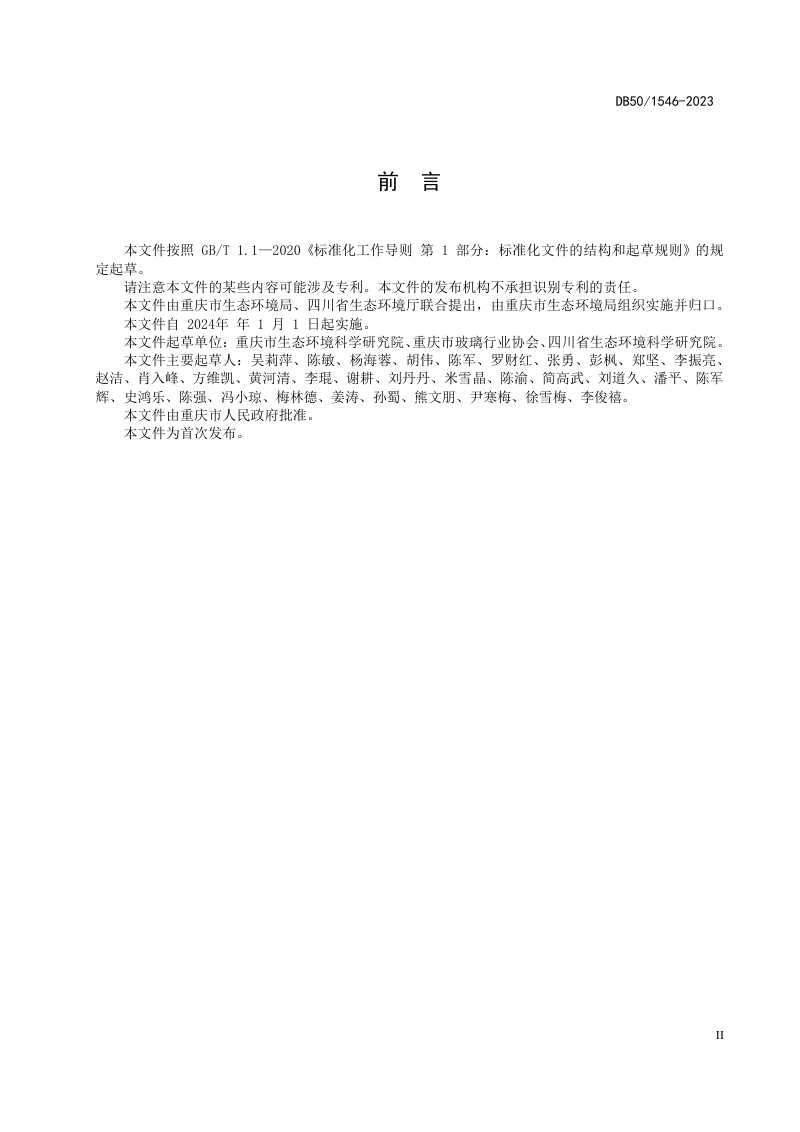 重庆市《玻璃工业大气污染物排放标准》DB50/ 1546-2023第3页