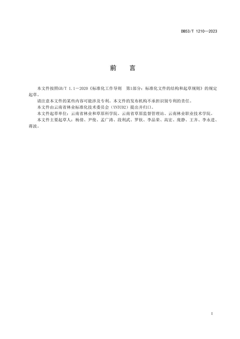 云南省《退化草原生态修复技术规程》DB53/T 1210-2023第3页