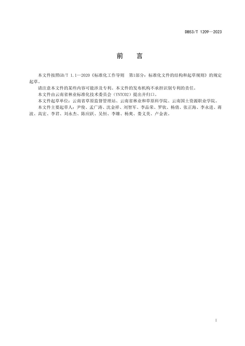 云南省《天然草原资源分类技术规程》DB53/T 1209-2023第3页