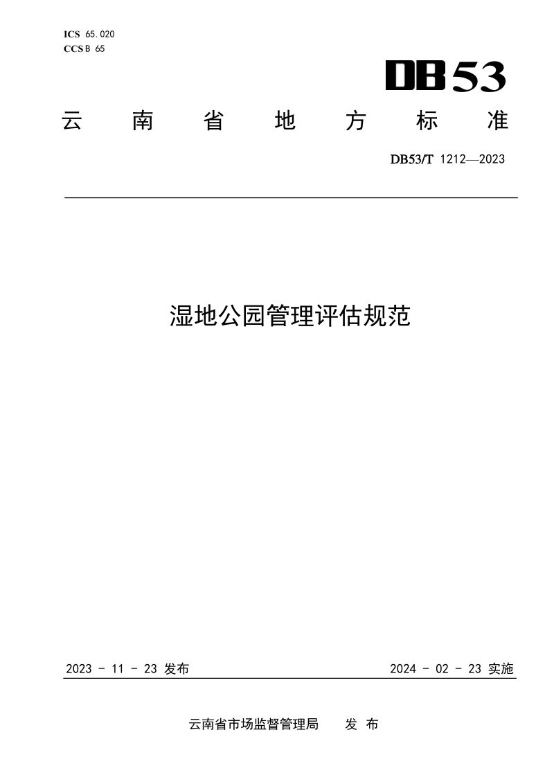 云南省《湿地公园管理评估规范》DB53/T 1212-2023第1页