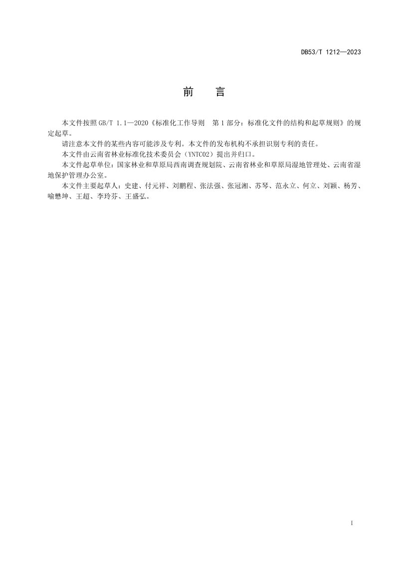云南省《湿地公园管理评估规范》DB53/T 1212-2023第3页