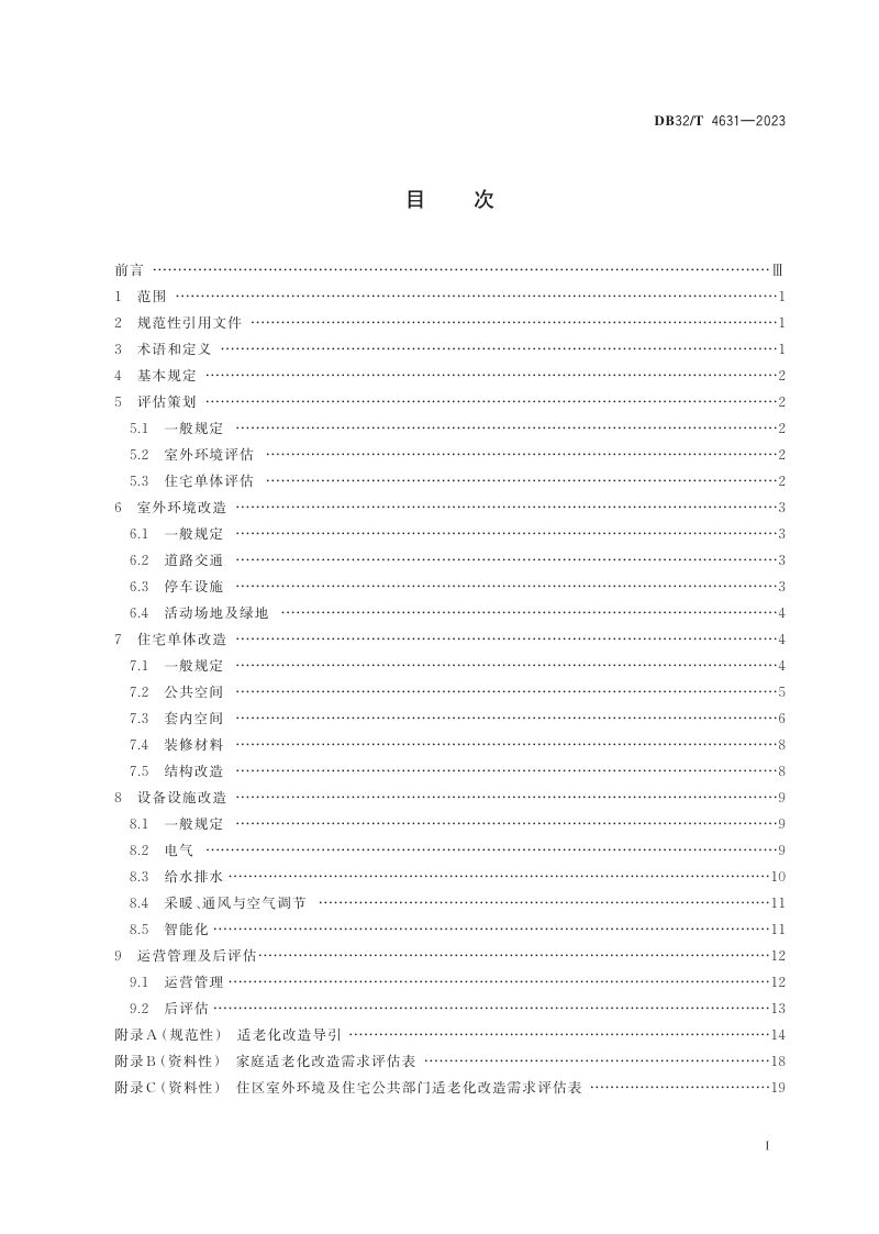江苏省《既有住宅适老化改造技术标准》DB32/T 4631-2023第2页
