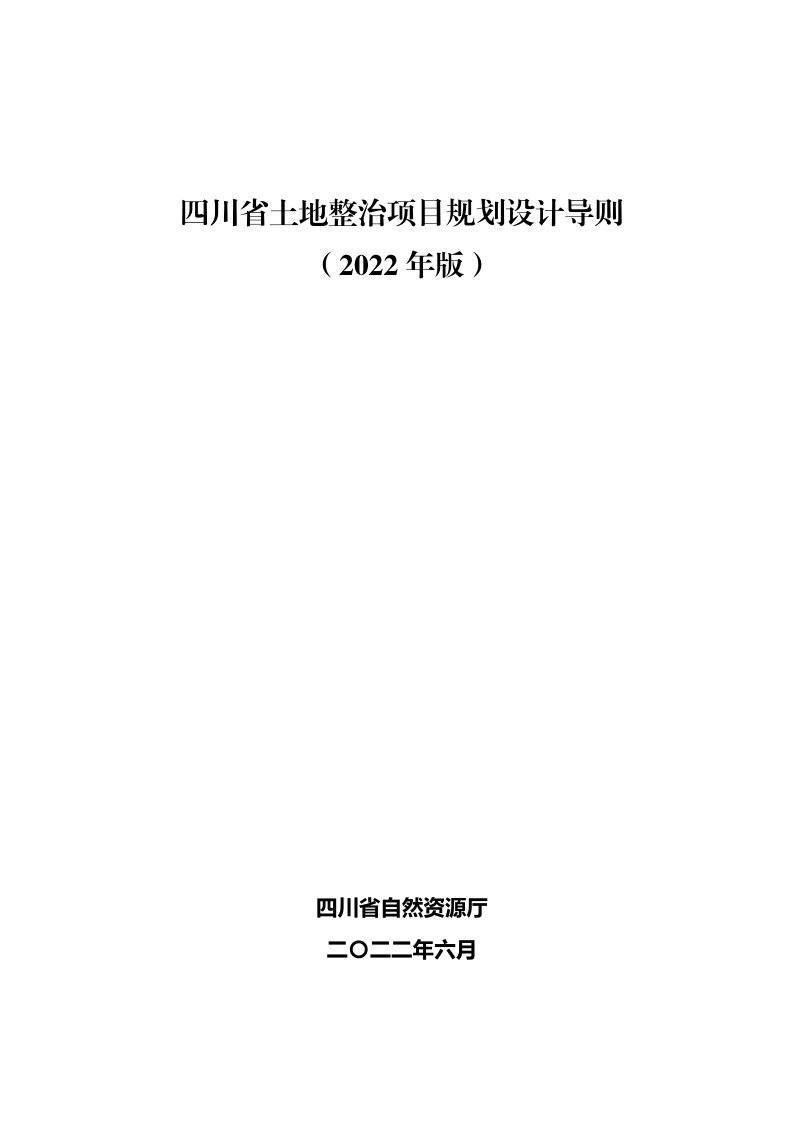 四川省土地整治项目规划设计导则（2022年版）第1页