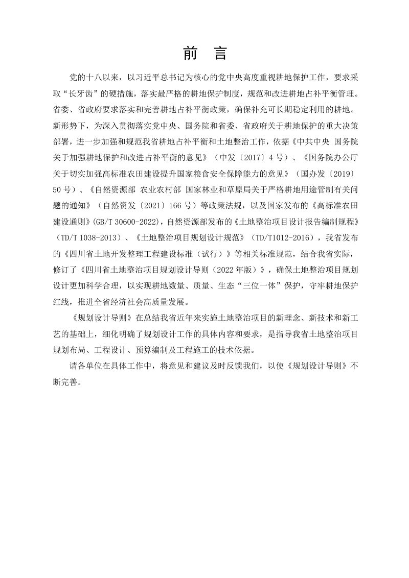 四川省土地整治项目规划设计导则（2022年版）第2页