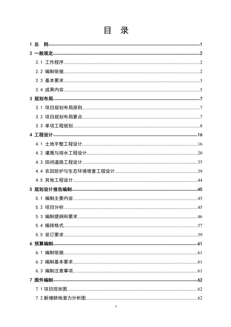 四川省土地整治项目规划设计导则（2022年版）第3页