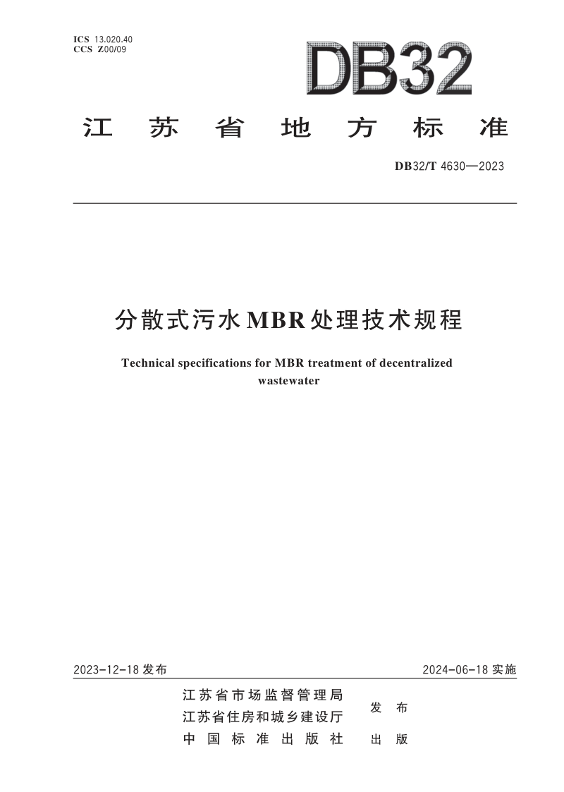 江苏省《分散式污水MBR处理技术规程》DB32/T 4630-2023第1页
