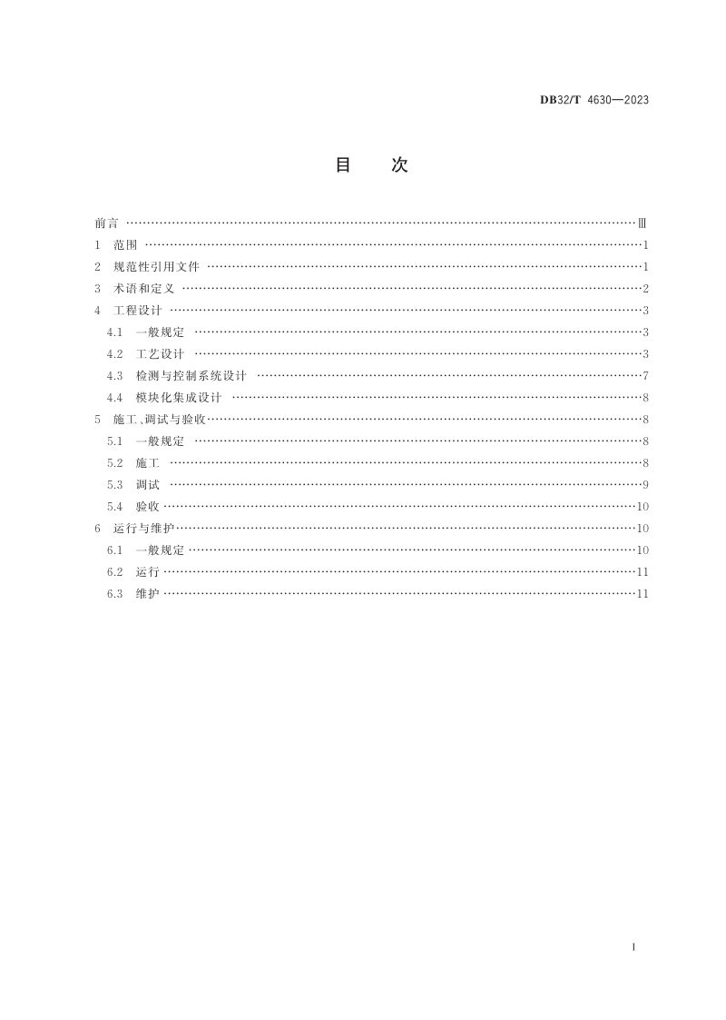 江苏省《分散式污水MBR处理技术规程》DB32/T 4630-2023第2页
